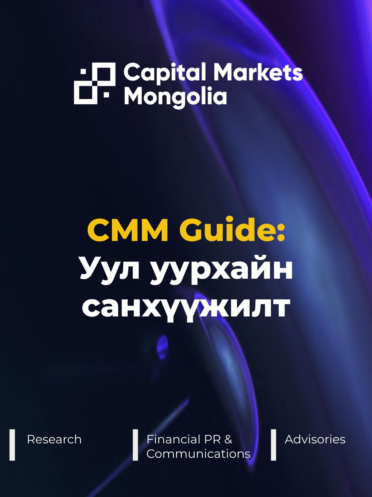 CMM Guide: Уул уурхайн санхүүжилт